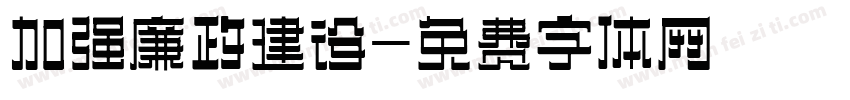 加强廉政建设字体转换