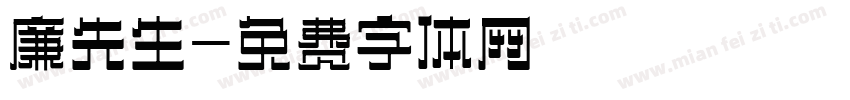 廉先生字体转换