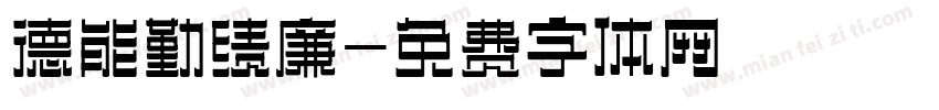 德能勤绩廉字体转换