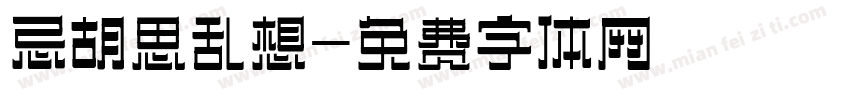 忌胡思乱想字体转换