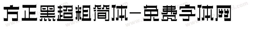 方正黑超粗简体字体转换