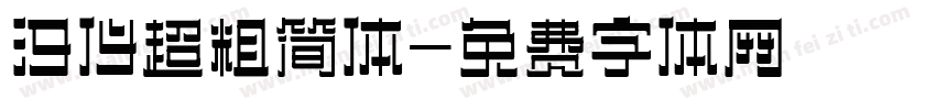 汉仪超粗简体字体转换