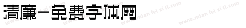 清廉字体转换