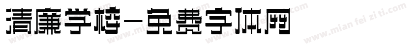 清廉学校字体转换