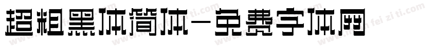 超粗黑体简体字体转换