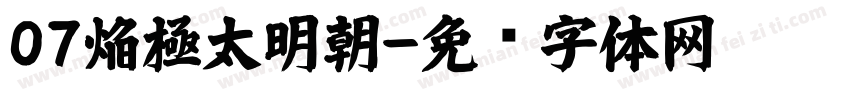 07焔極太明朝字体转换