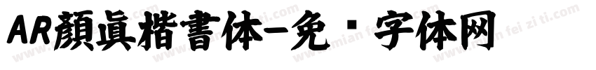 AR顏眞楷書体字体转换