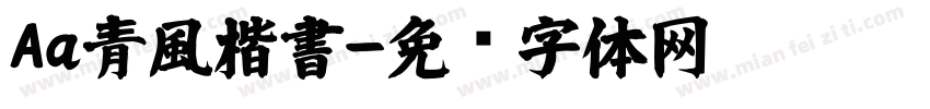 Aa青風楷書字体转换