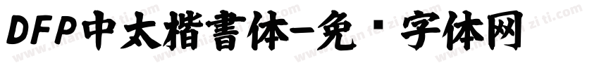 DFP中太楷書体字体转换