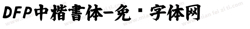 DFP中楷書体字体转换