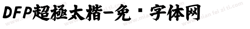 DFP超極太楷字体转换