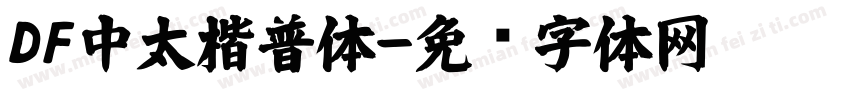 DF中太楷普体字体转换