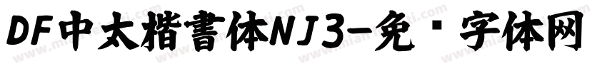 DF中太楷書体NJ3字体转换