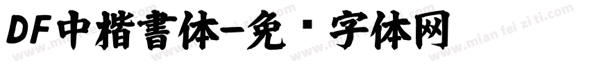 DF中楷書体字体转换