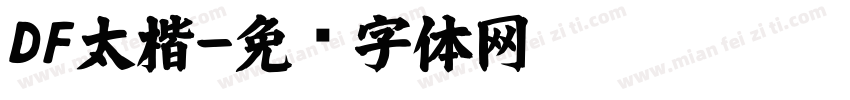 DF太楷字体转换