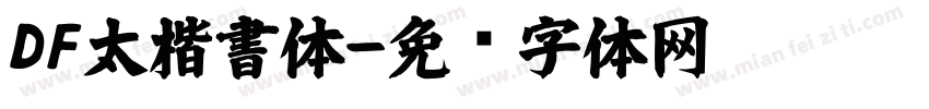 DF太楷書体字体转换