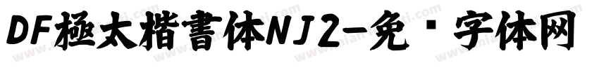 DF極太楷書体NJ2字体转换