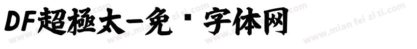 DF超極太字体转换
