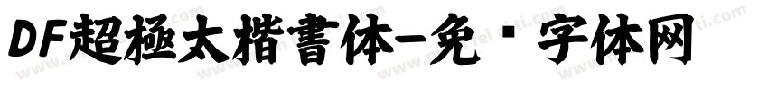 DF超極太楷書体字体转换