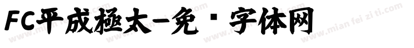 FC平成極太字体转换