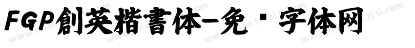 FGP創英楷書体字体转换