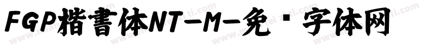 FGP楷書体NT-M字体转换