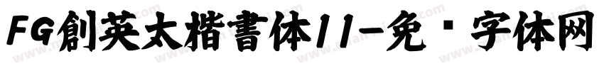 FG創英太楷書体11字体转换