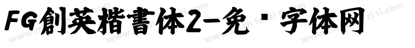 FG創英楷書体2字体转换