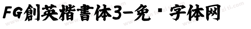 FG創英楷書体3字体转换
