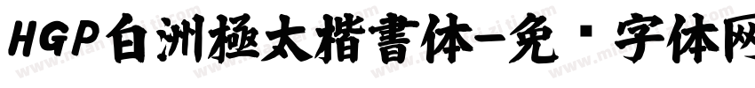 HGP白洲極太楷書体字体转换