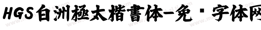 HGS白洲極太楷書体字体转换