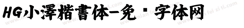 HG小澤楷書体字体转换