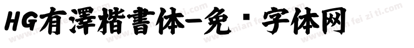 HG有澤楷書体字体转换