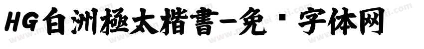 HG白洲極太楷書字体转换