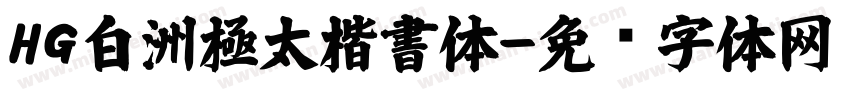 HG白洲極太楷書体字体转换