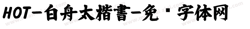 HOT-白舟太楷書字体转换
