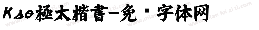 Kso極太楷書字体转换