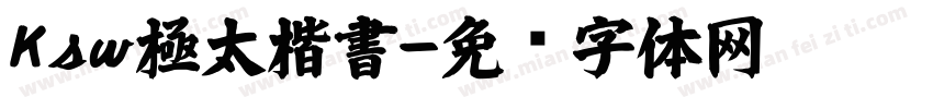 Ksw極太楷書字体转换
