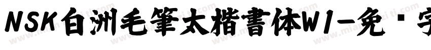 NSK白洲毛筆太楷書体W1字体转换