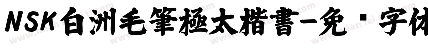 NSK白洲毛筆極太楷書字体转换