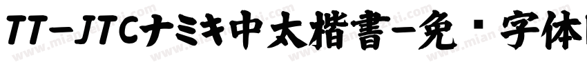TT-JTCナミキ中太楷書字体转换