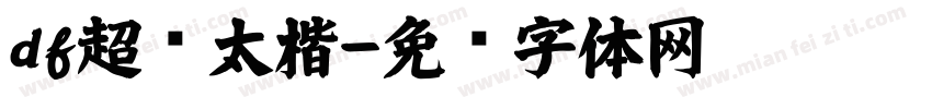 df超极太楷字体转换