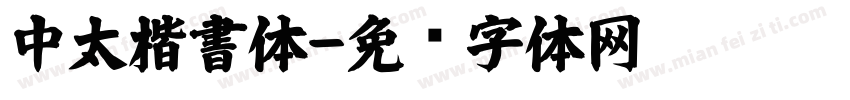 中太楷書体字体转换