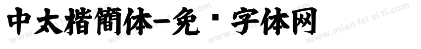 中太楷簡体字体转换