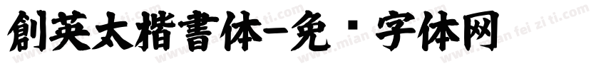 創英太楷書体字体转换