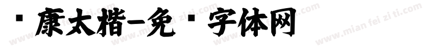华康太楷字体转换