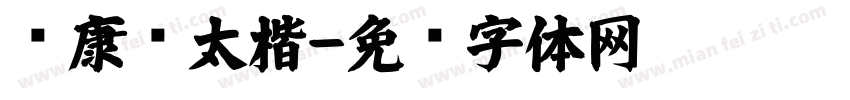 华康极太楷字体转换