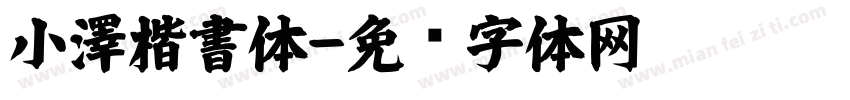 小澤楷書体字体转换