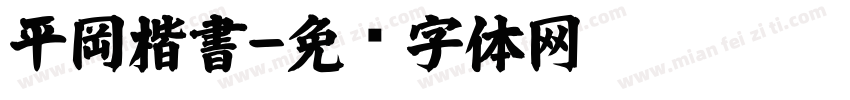 平岡楷書字体转换