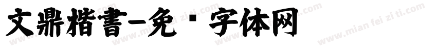 文鼎楷書字体转换